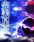 完美星辰电影免费播放