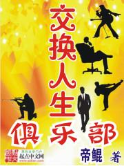 交换人生俱乐部3 免费阅读全文