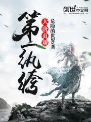 大唐贞观第一纨绔有声免费收听