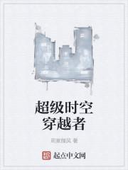 超时空穿梭者和s车