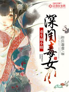 深闺毒女重生嫡小姐有几位男主