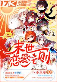 末世恋爱法则下拉式漫画