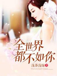 全世界都不如你超清免费观看