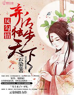 凤勾情弃后独步天下动漫漫有没有二季