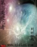 聚合中文网 第三类进化者