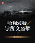 哈利波特同人名