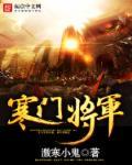 寒门将军vs高门贵女