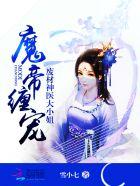 魔帝缠宠废材神医大小姐神花有那些