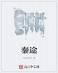 秦途野