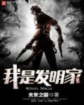 我是发明家央视