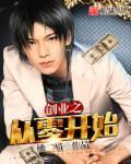 创业从零开始说说
