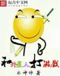 和外星人一起玩耍作文