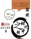 篮球中锋推荐