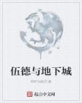 伍德的伤势