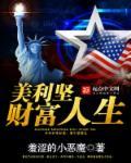 美利坚财富人生杨幂