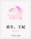 重生王妃医毒双绝 靡思