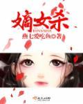 嫡女杀的详细介绍