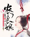 农门长媳全文免费