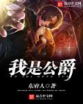 我是公爵的孙女漫画