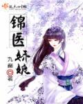 锦娇在线全文免费阅读