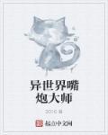 异世界果农大师