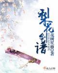 梨花剑谱(全文)