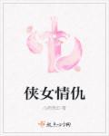 侠女情仇电影