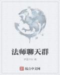 法师群怪路线