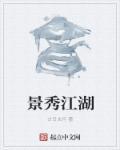 景秀江湖免费版