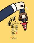 娱乐圈头条结局