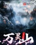 万灵山庄在中国什么地方