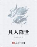 凡人停更了