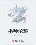 巫师荣誉的代价