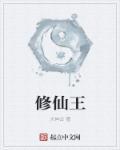 修仙王浩的三个女人
