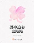 男神追妻指南漫画免费阅读