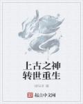 重生之上古神尊