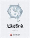 超级鉴宝师漫画无修版免费观看