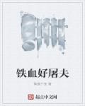 铁血战狼鬼子屠村