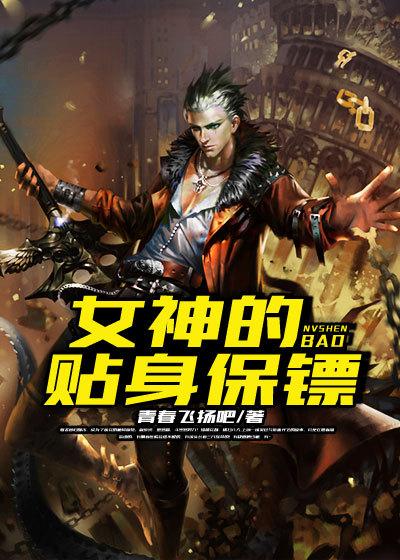 女神的贴身保镖短剧全集免费观看