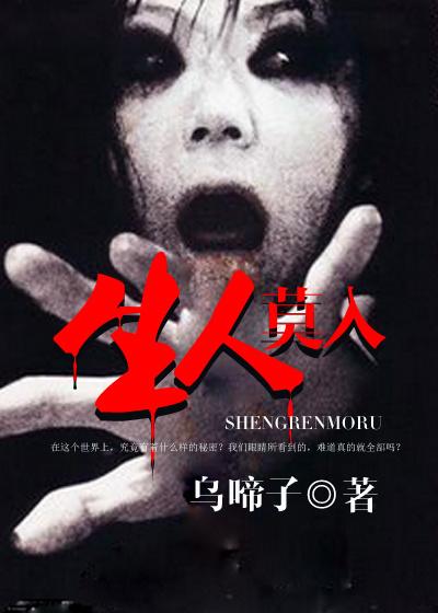 生人莫入最正确生肖