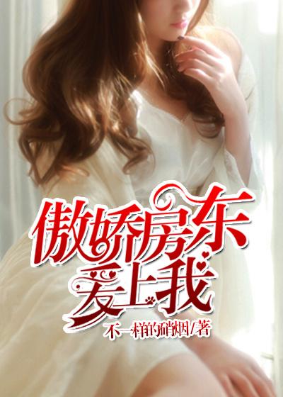 傲娇房东爱上我全章节