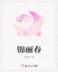锦丽春 银丽春