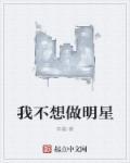 我不想做明星电视剧