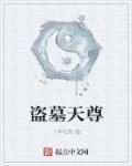 盗墓天尊五台山