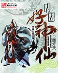 中国神仙谱系全图