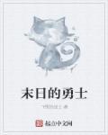 末日勇士第一季