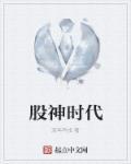 股神时代终结新时代将是怎样的