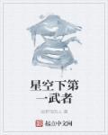 星空之下第一仙