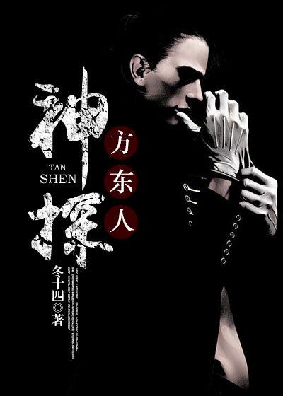 神探方东人 冬十四