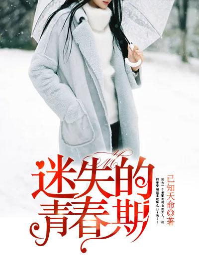 迷失的青春期观后感1000